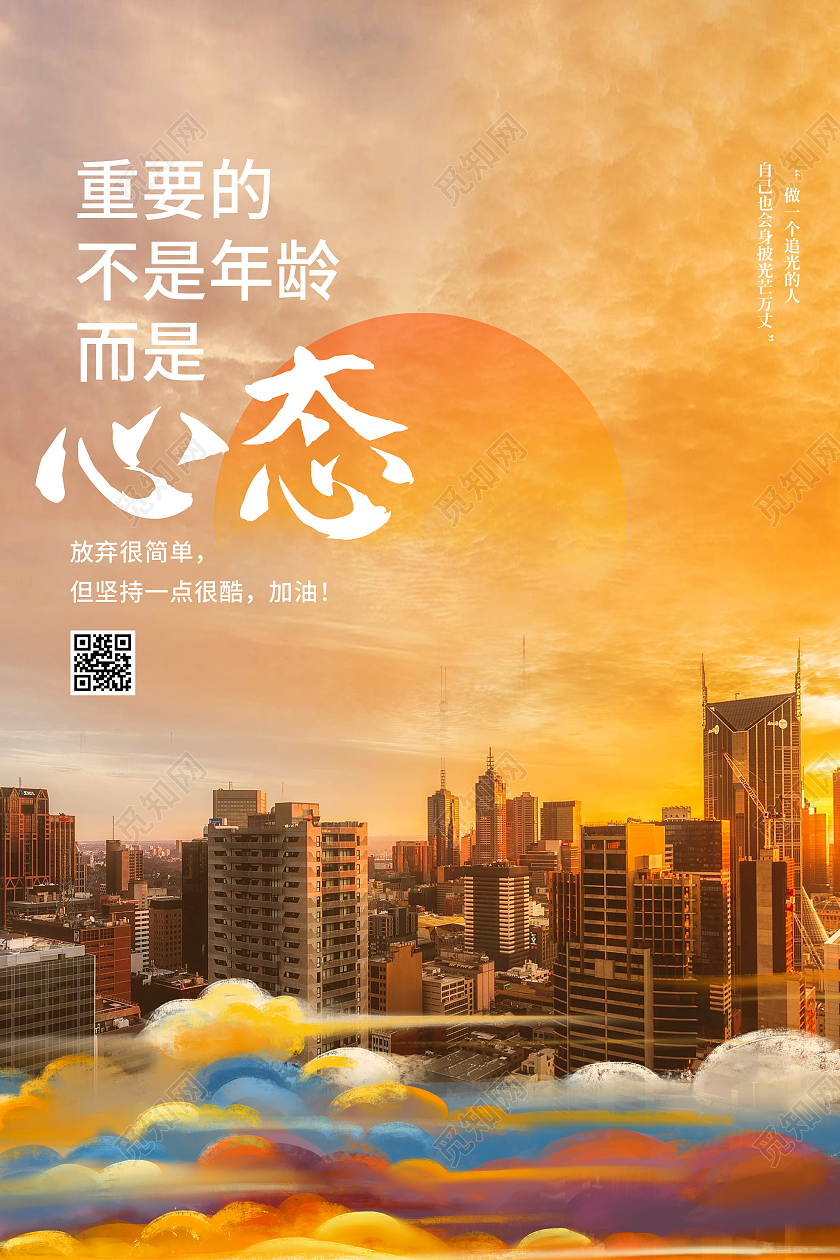 橙色意境重要的不是年龄是心态励志宣传海报摄影图海报城市黄色唯美海报
