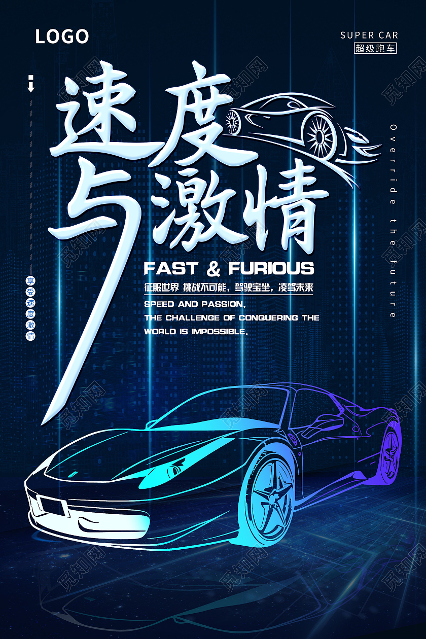 蓝色科技速度与激情汽车宣传活动海报速度与激情汽车海报