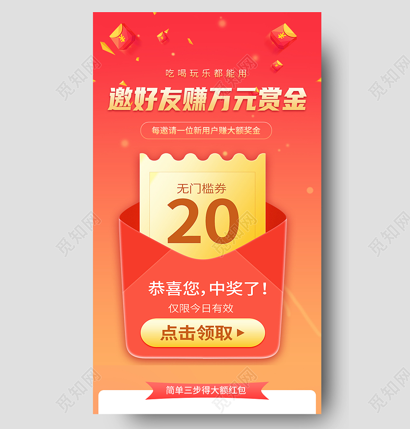 红色简约邀好友赚万元赏金红包分享H5长图