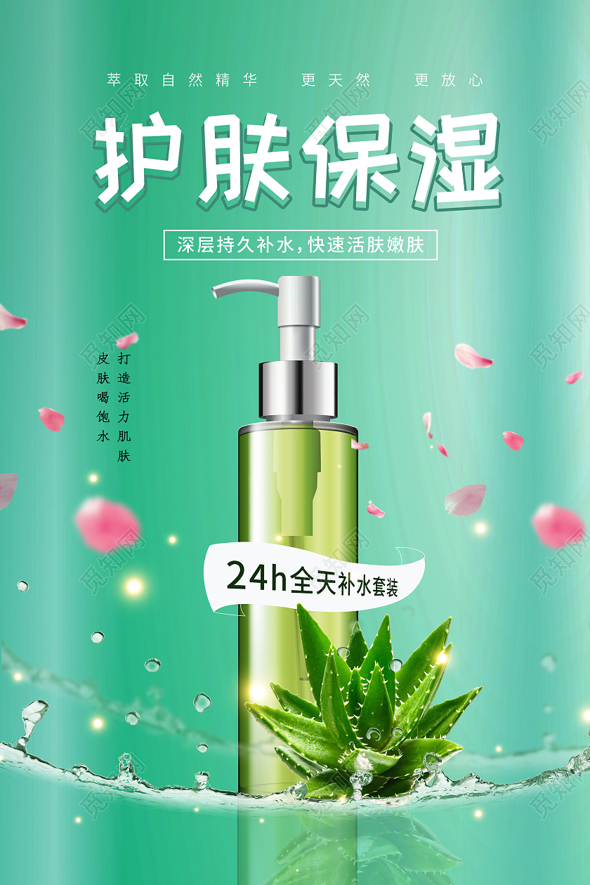 绿色小清新护肤保湿宣传活动产品海报植物高档护肤保湿化妆品海报