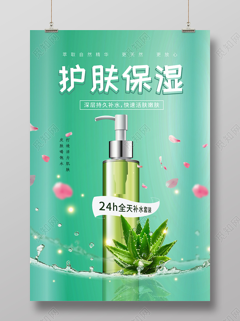 绿色小清新护肤保湿宣传活动产品海报植物高档护肤保湿化妆品海报