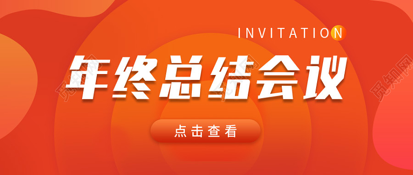 红色背景年终总结会议微信公众号首图年终总结首图