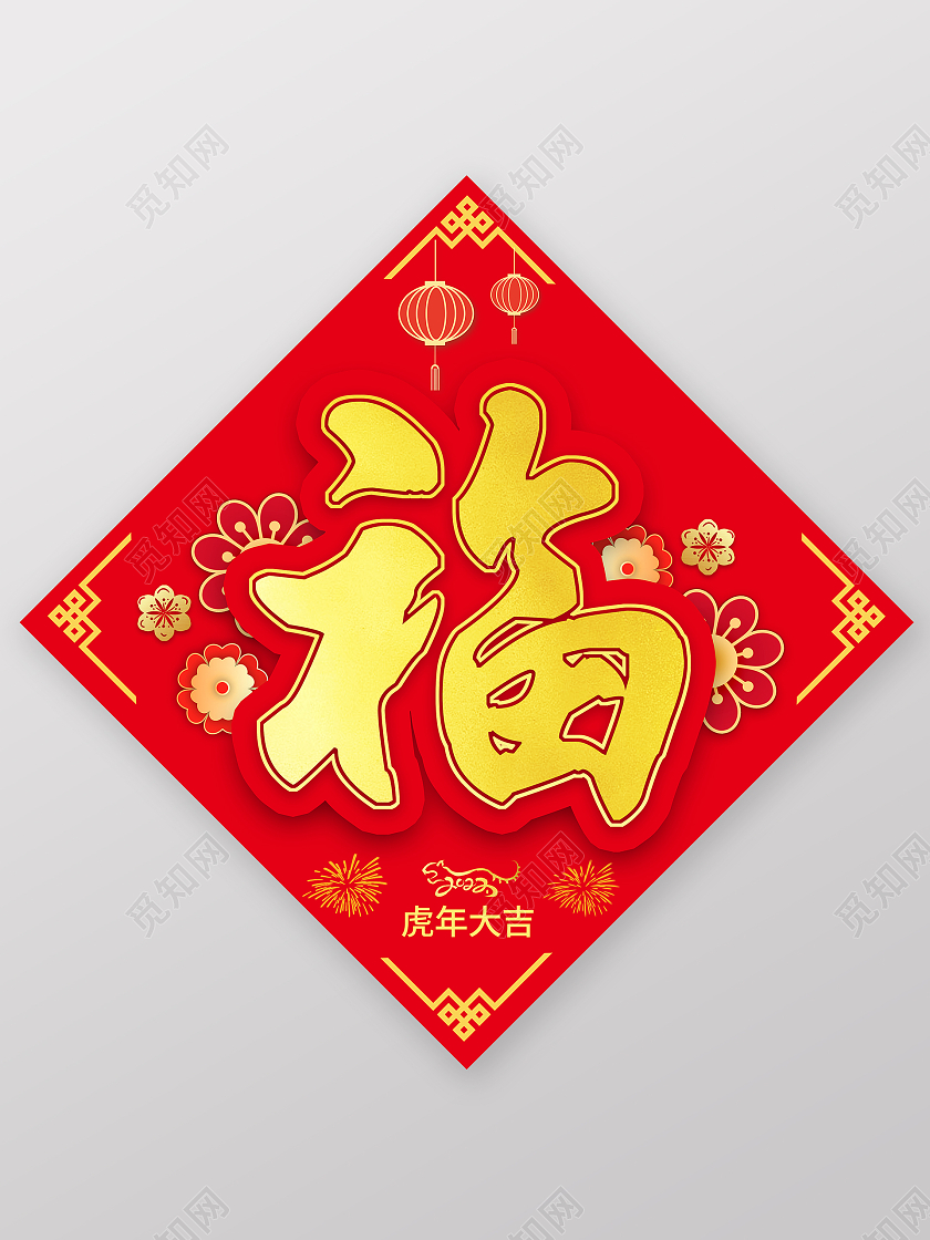 2022年虎年春节红色对联春联福字元素虎年福字