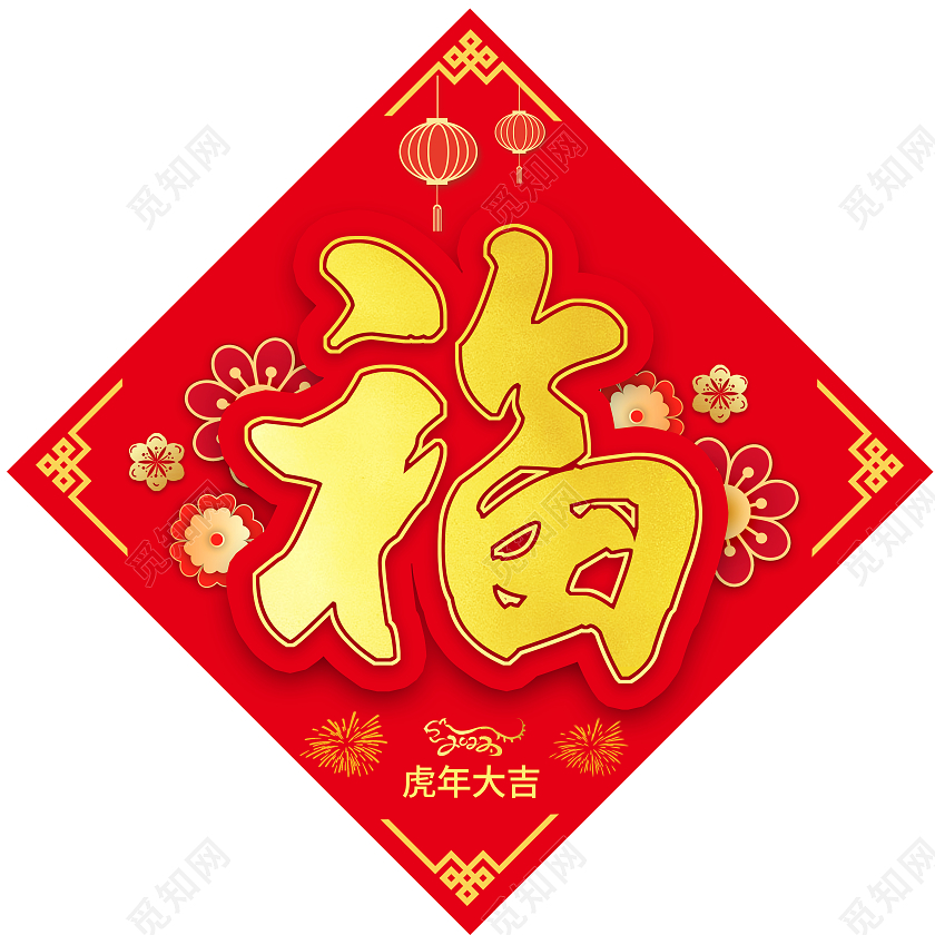 2022年虎年春节红色对联春联福字元素虎年福字