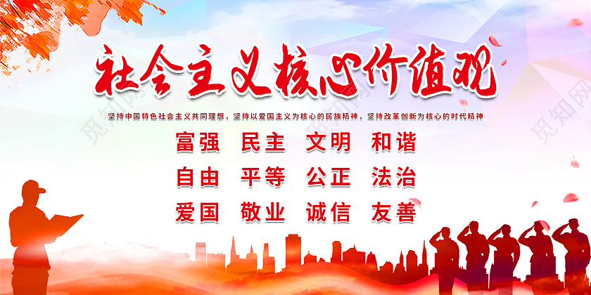 红色天空大气社会主义核心价值观展板设计价值观套图