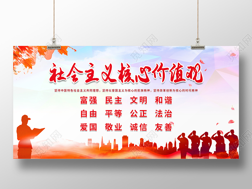 红色天空大气社会主义核心价值观展板设计价值观套图