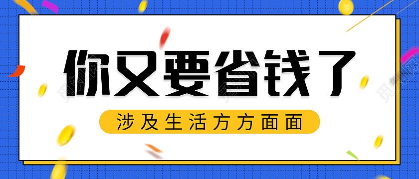 蓝色简约清新大气你又要省钱了省钱攻略首图