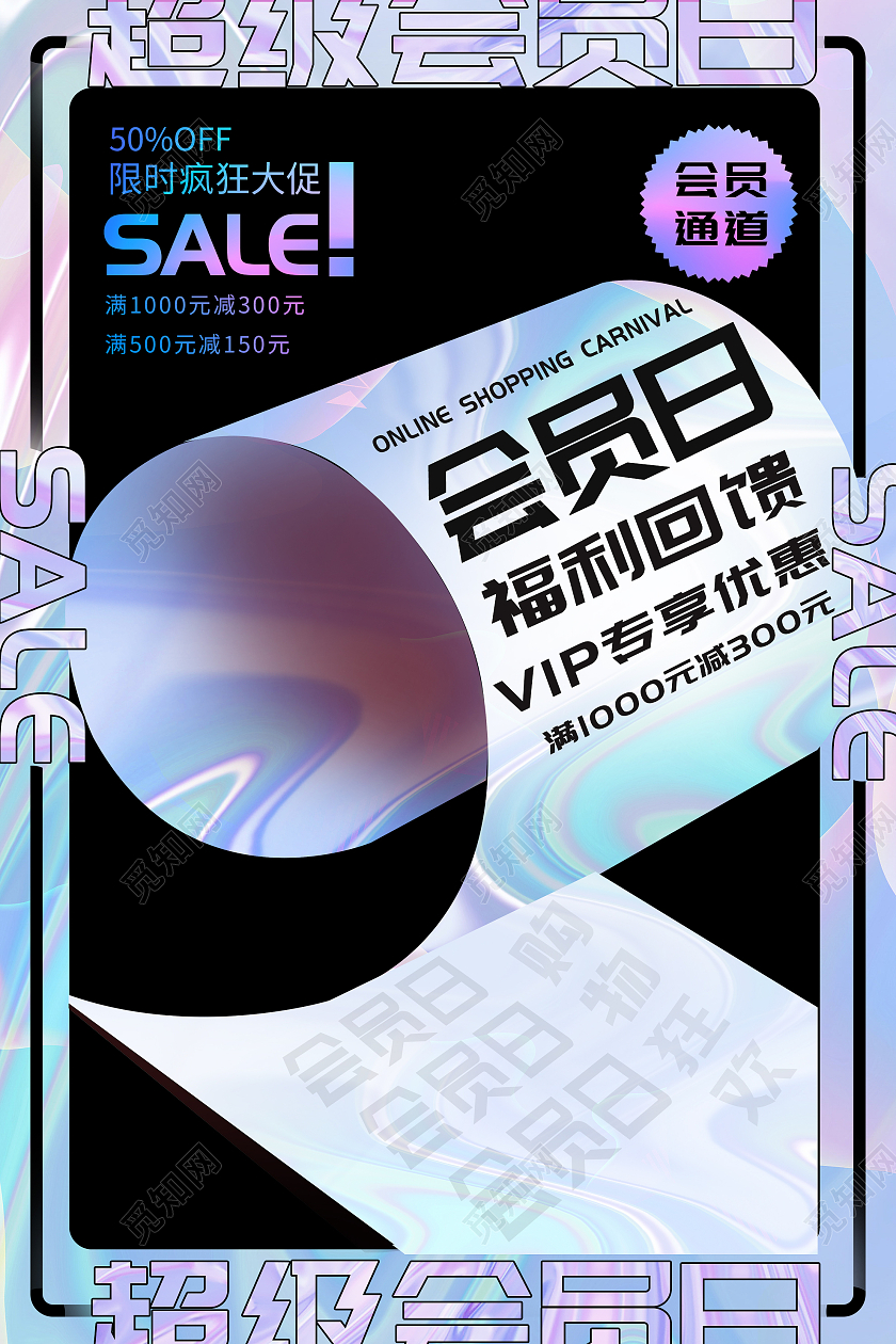 蓝色酸性超级会员日促销活动海报创意酸性金属风超级会员日促销海报