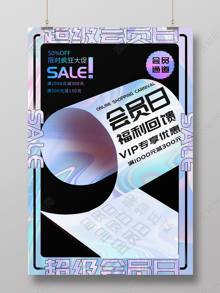 蓝色酸性超级会员日促销活动海报创意酸性金属风超级会员日促销海报
