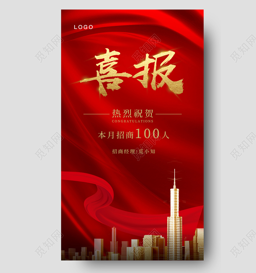 红色喜庆喜报时尚公司祝贺海报喜报喜报宣传海报