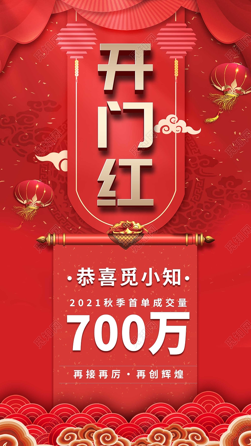 红色大气开门红喜报UI手机海报开门红喜报红色绸带卷轴手机海报
