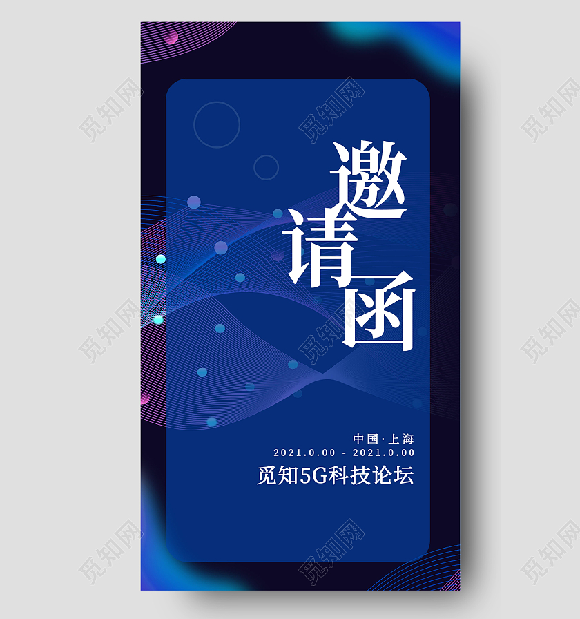 蓝色科技线条渐变邀请函会议邀请函h5紫色科技线条渐变会议邀请函h5