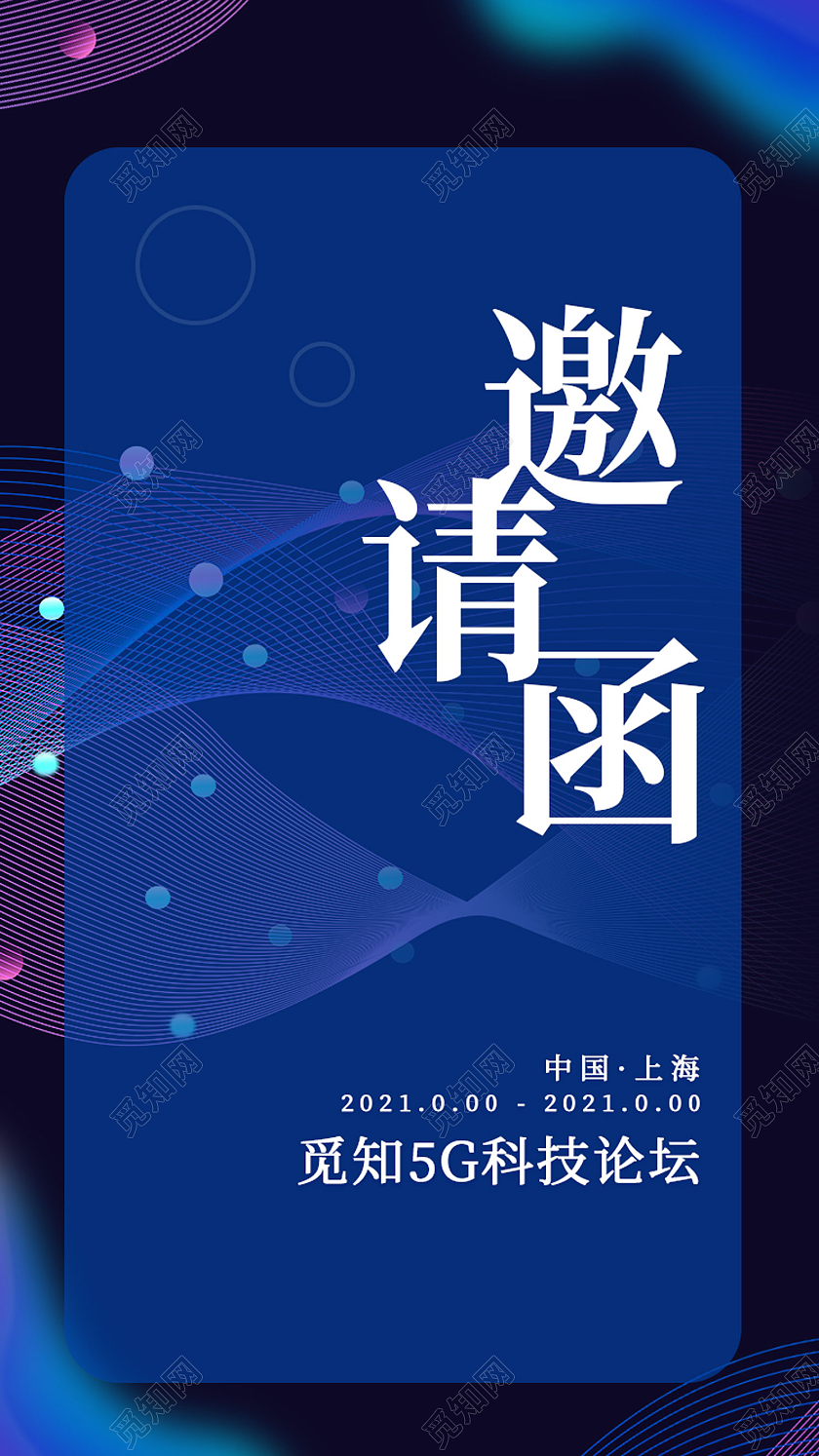 蓝色科技线条渐变邀请函会议邀请函h5紫色科技线条渐变会议邀请函h5