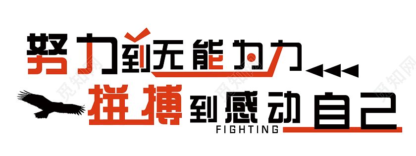 黑色简约努力到无能为力拼搏到感动自己文化墙努力文化墙