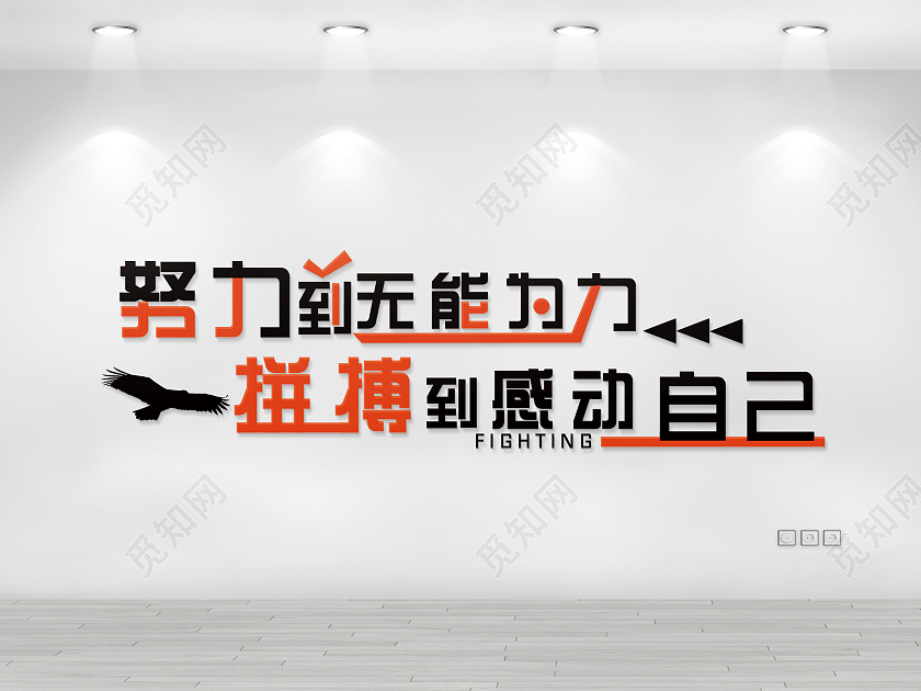 黑色简约努力到无能为力拼搏到感动自己文化墙努力文化墙