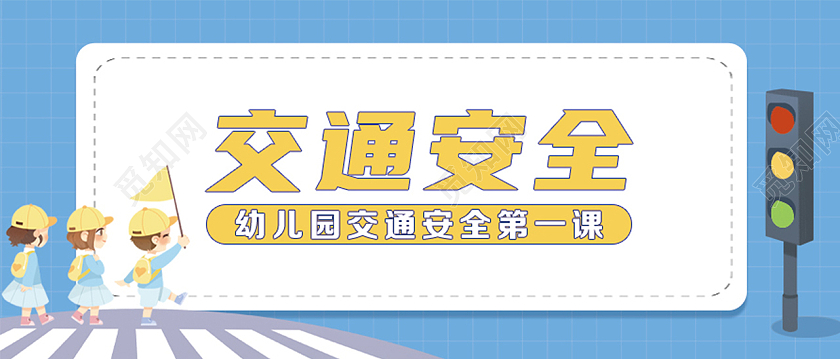 卡通插画幼儿交通安全公众号首图幼儿园交通安全首图
