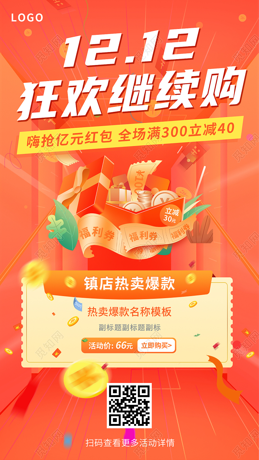 红色简洁电商双12狂欢季手机海报双十二海报