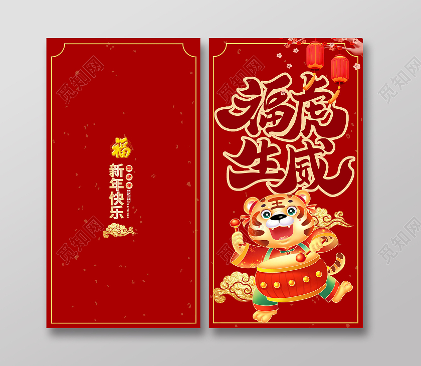 福虎生威虎年大吉虎年红包模板设计