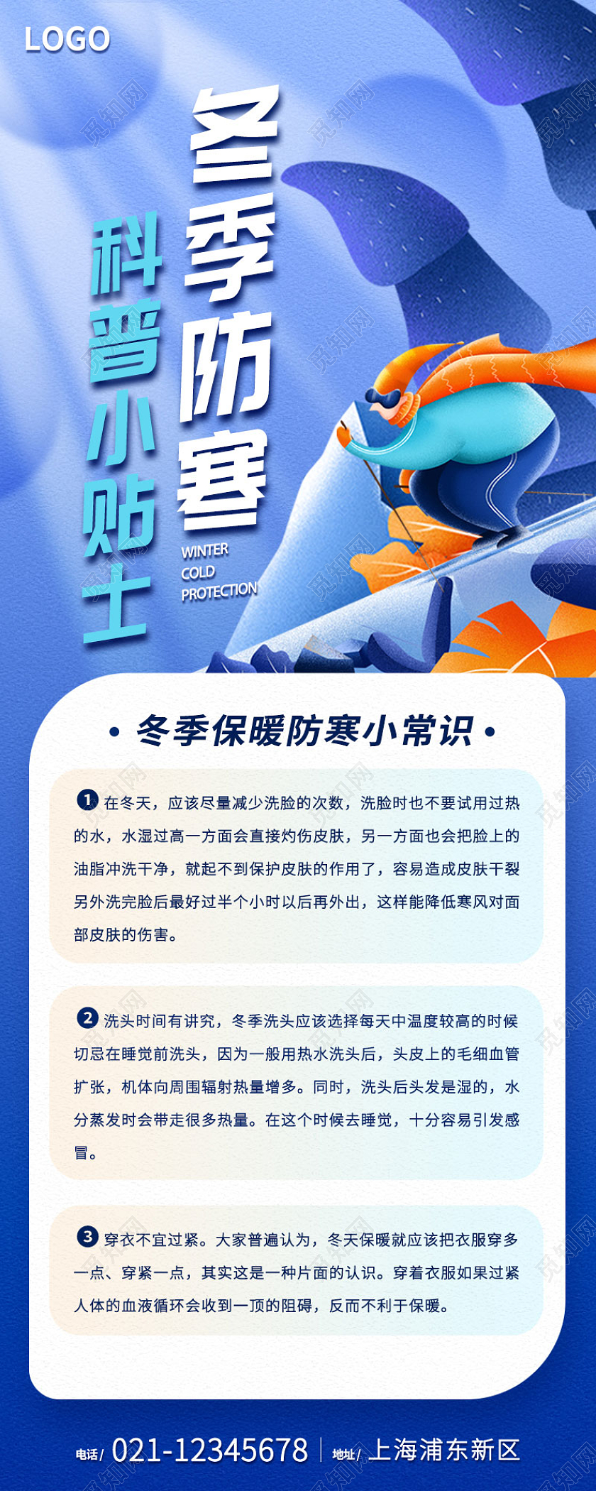 蓝色卡通简约冬季防寒科普小贴士小常识手机长图