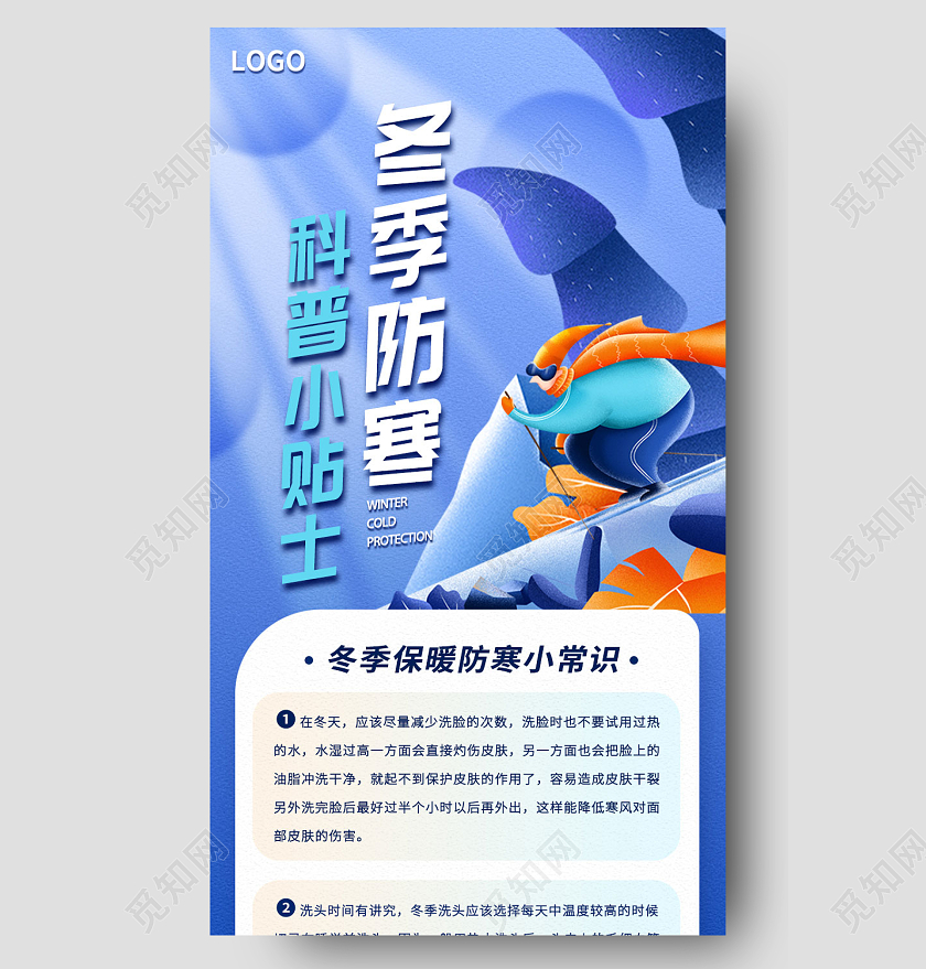 蓝色卡通简约冬季防寒科普小贴士小常识手机长图