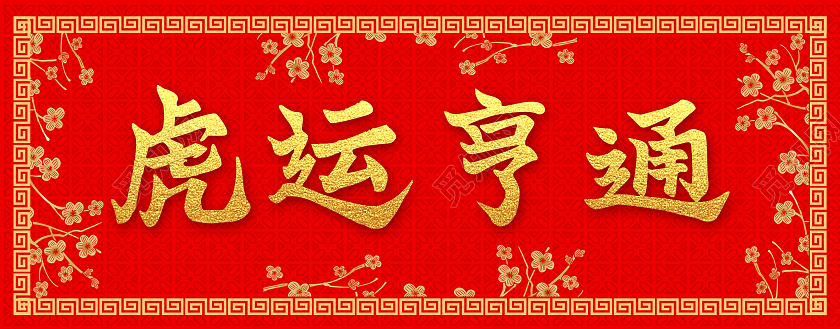 红色喜庆中国风春联对联新年福字2022春节虎年新年春联对联