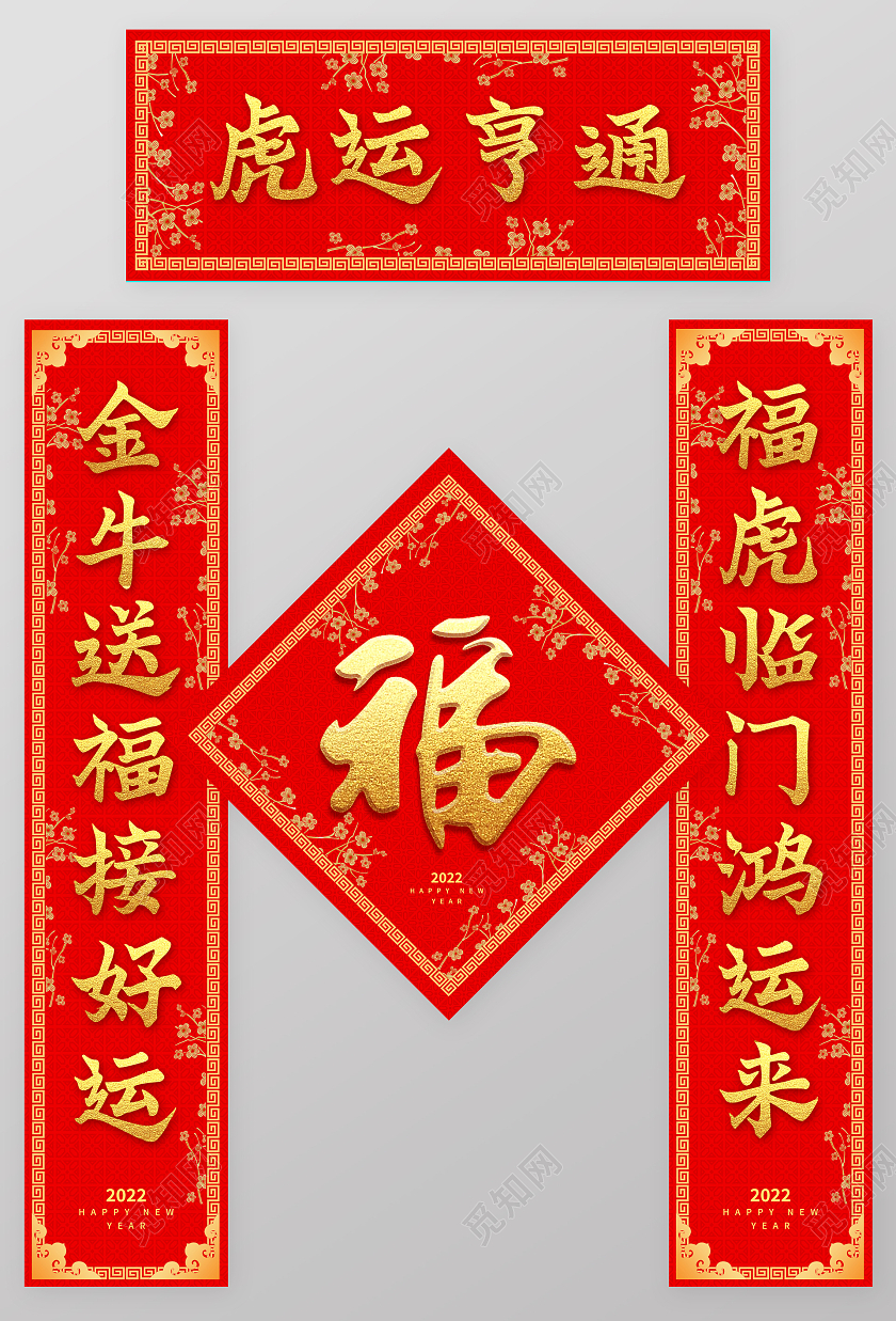 红色喜庆中国风春联对联新年福字2022春节虎年新年春联对联