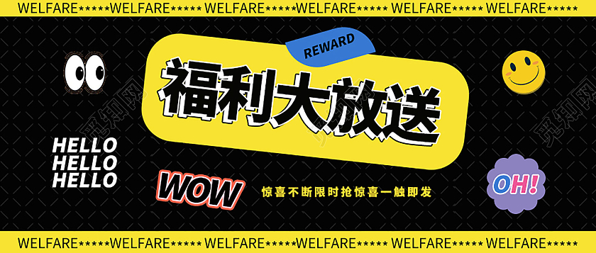 黑色背景创意波普风格福利大放送微信公众号首图福利大放送首图
