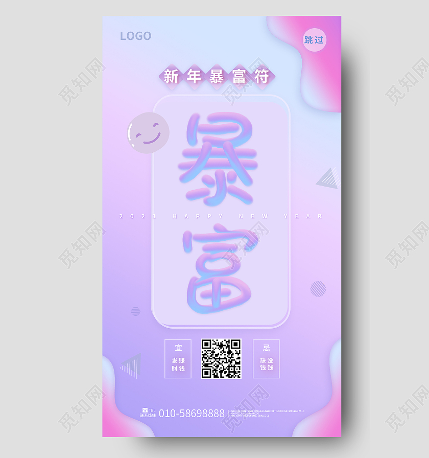 蓝紫色创意简洁新年暴富符暴富手机海报