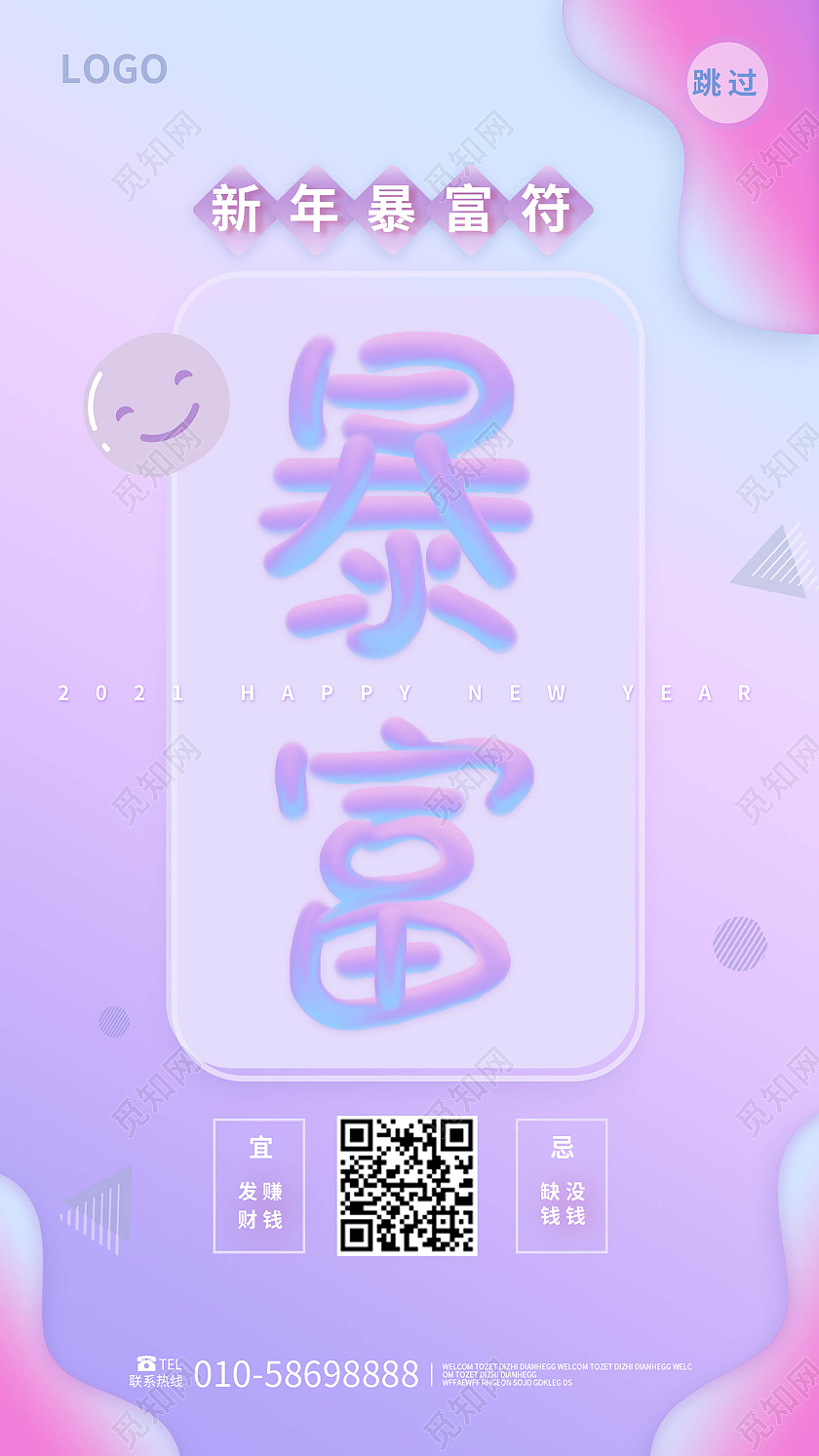蓝紫色创意简洁新年暴富符暴富手机海报