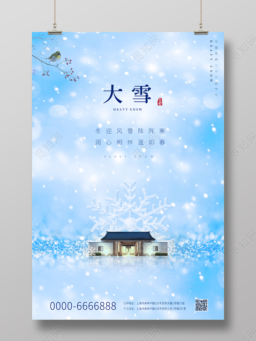 蓝色小清新中式建筑雪花雪地中国传统节日雪中建筑楼盘宣传海报房地产大雪
