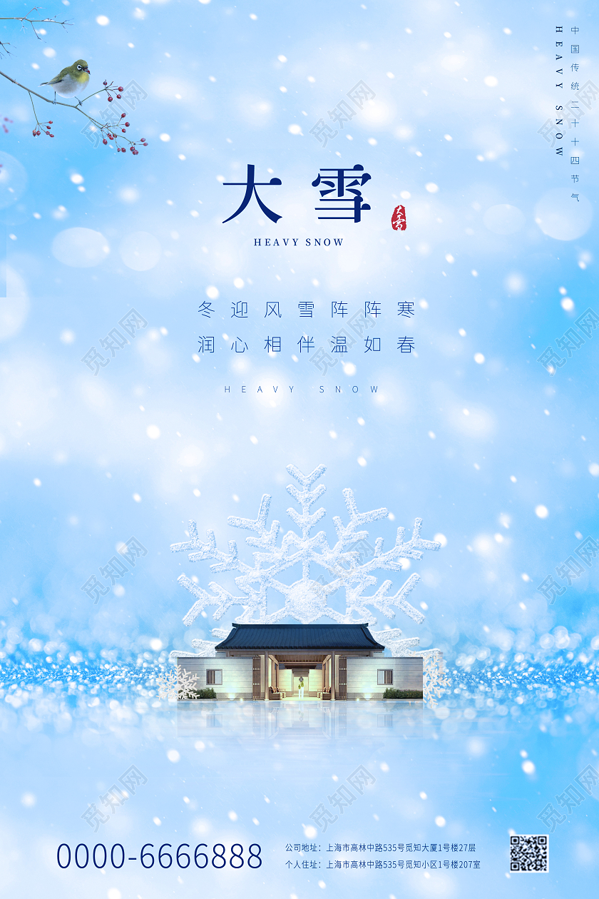 蓝色小清新中式建筑雪花雪地中国传统节日雪中建筑楼盘宣传海报房地产大雪
