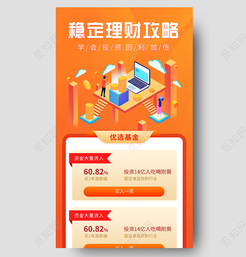 橙色矢量稳定理财攻略基金理财手机海报金融手机长图金融长图