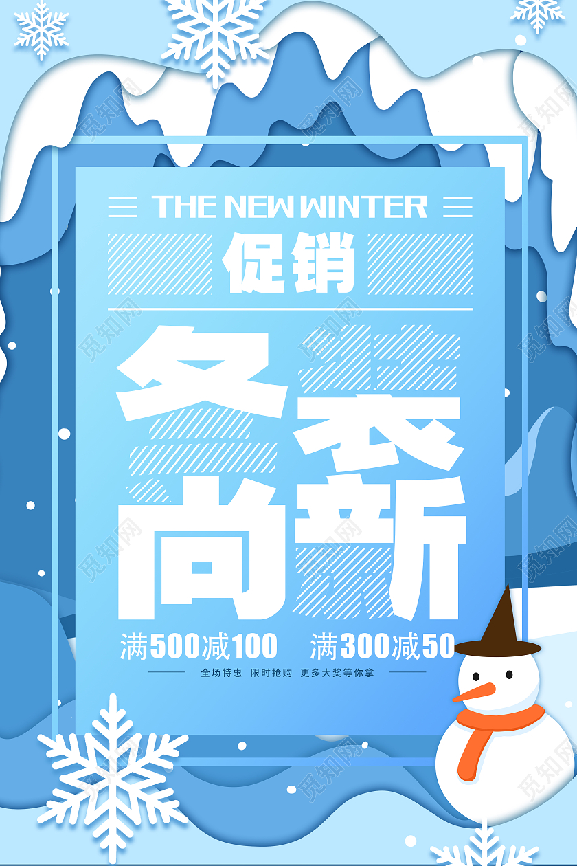 蓝色简约剪纸风冬装尚新促销海报冬季上新海报