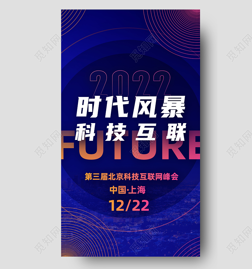 蓝色大气时代风暴科技互联科技互联网商业峰会邀请函H5界面蓝色大气科技互联网商业峰会邀请函H5界面