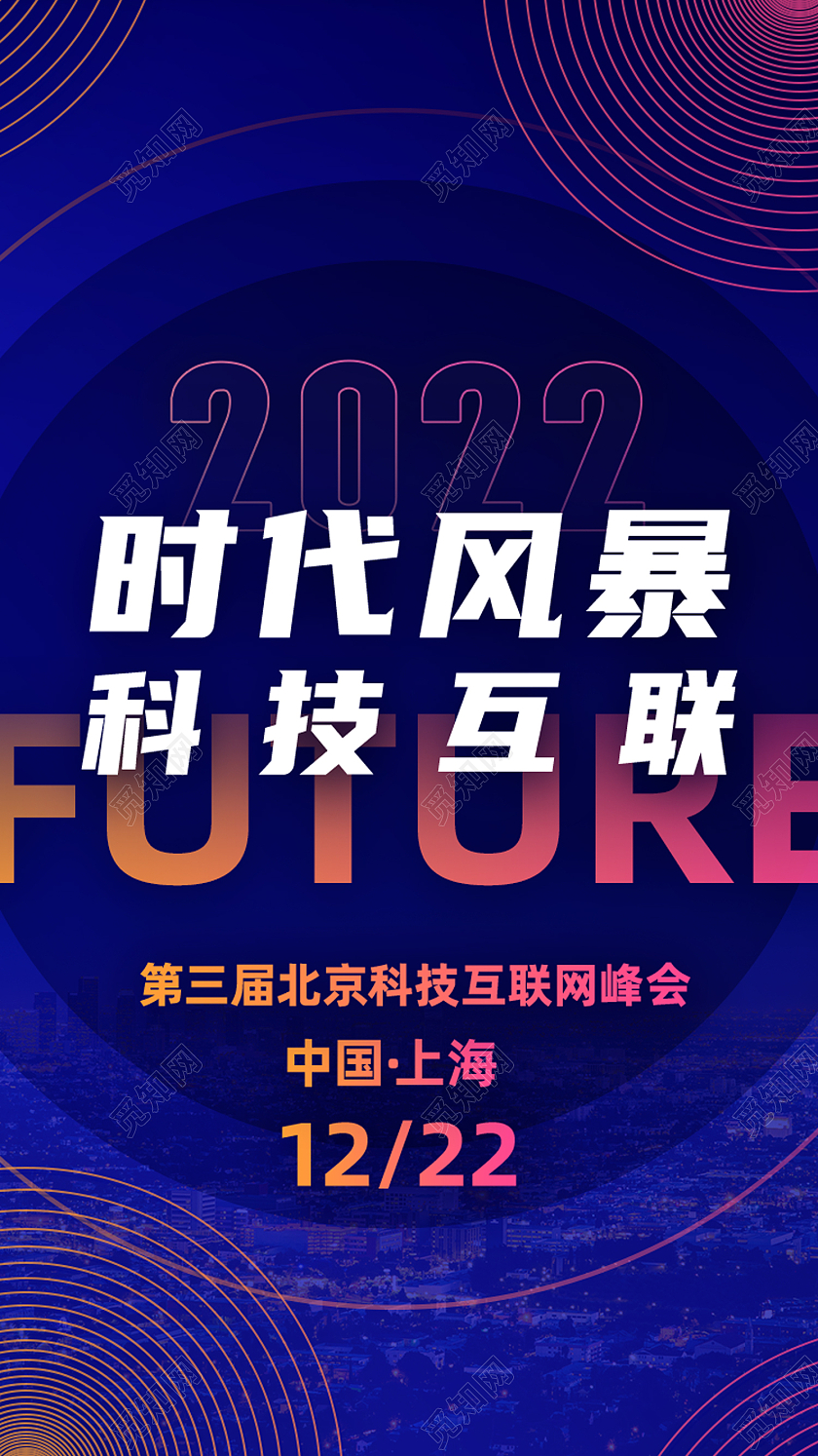 蓝色大气时代风暴科技互联科技互联网商业峰会邀请函H5界面蓝色大气科技互联网商业峰会邀请函H5界面