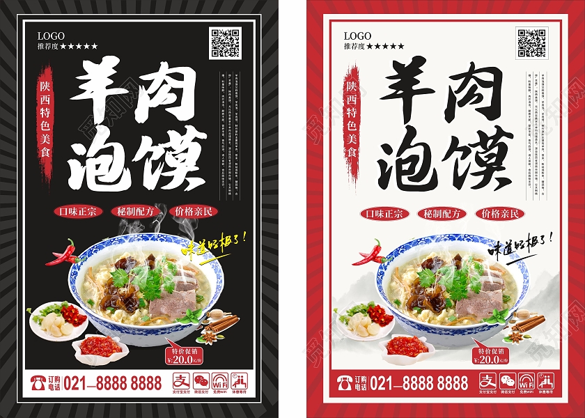 黑红色简约大气高档陕西特色美食餐饮羊肉泡馍