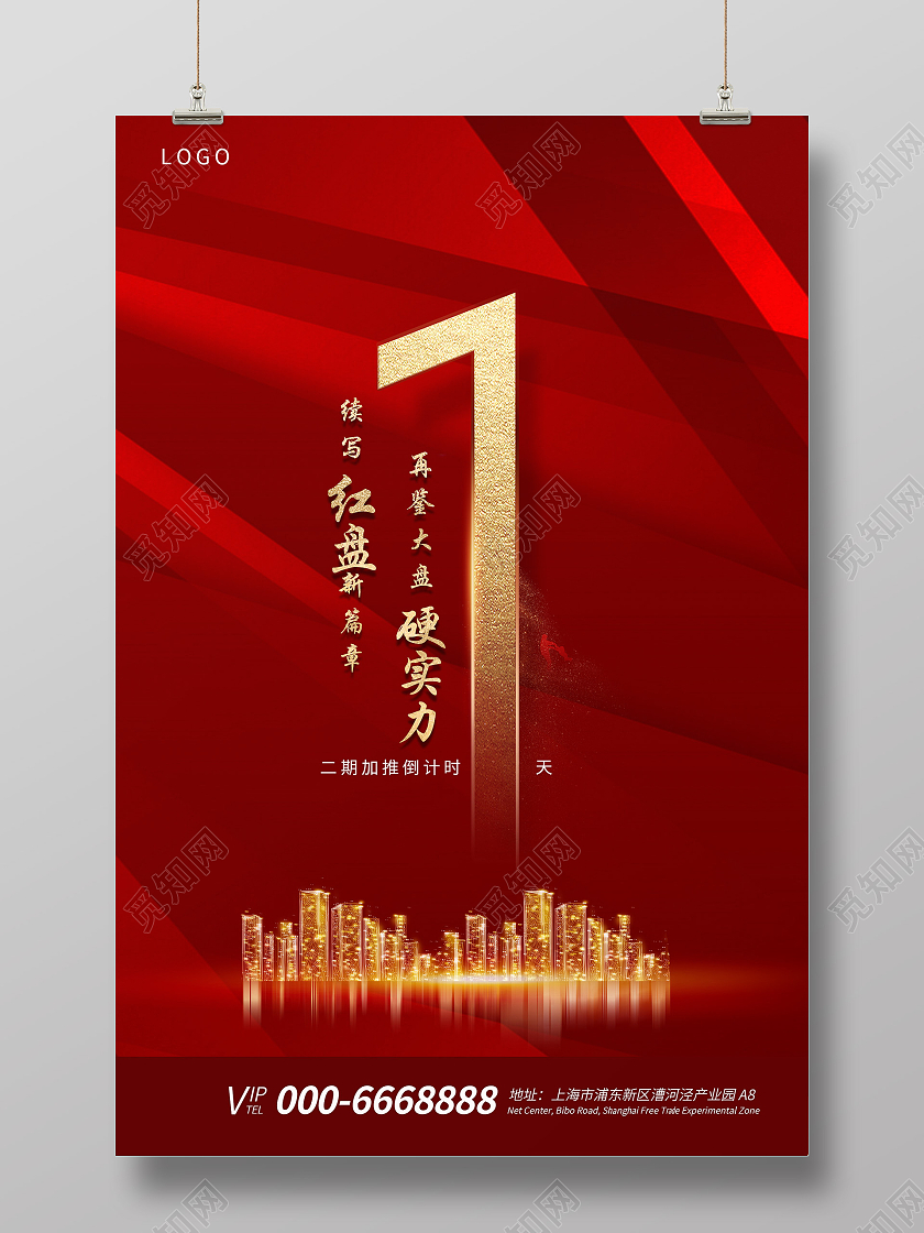 红色大气简约几何图形纹理背景地产倒计时海报