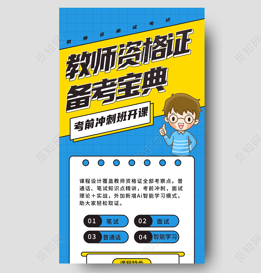 蓝色卡通教师资格证备考课程教育培训手机海报长图