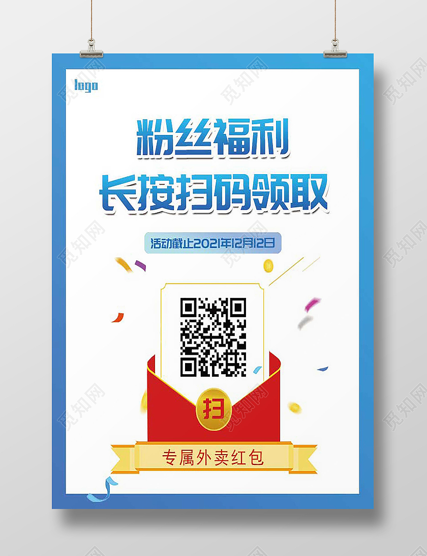 颜色蓝色粉丝福利红包宣传时尚风格外卖红包