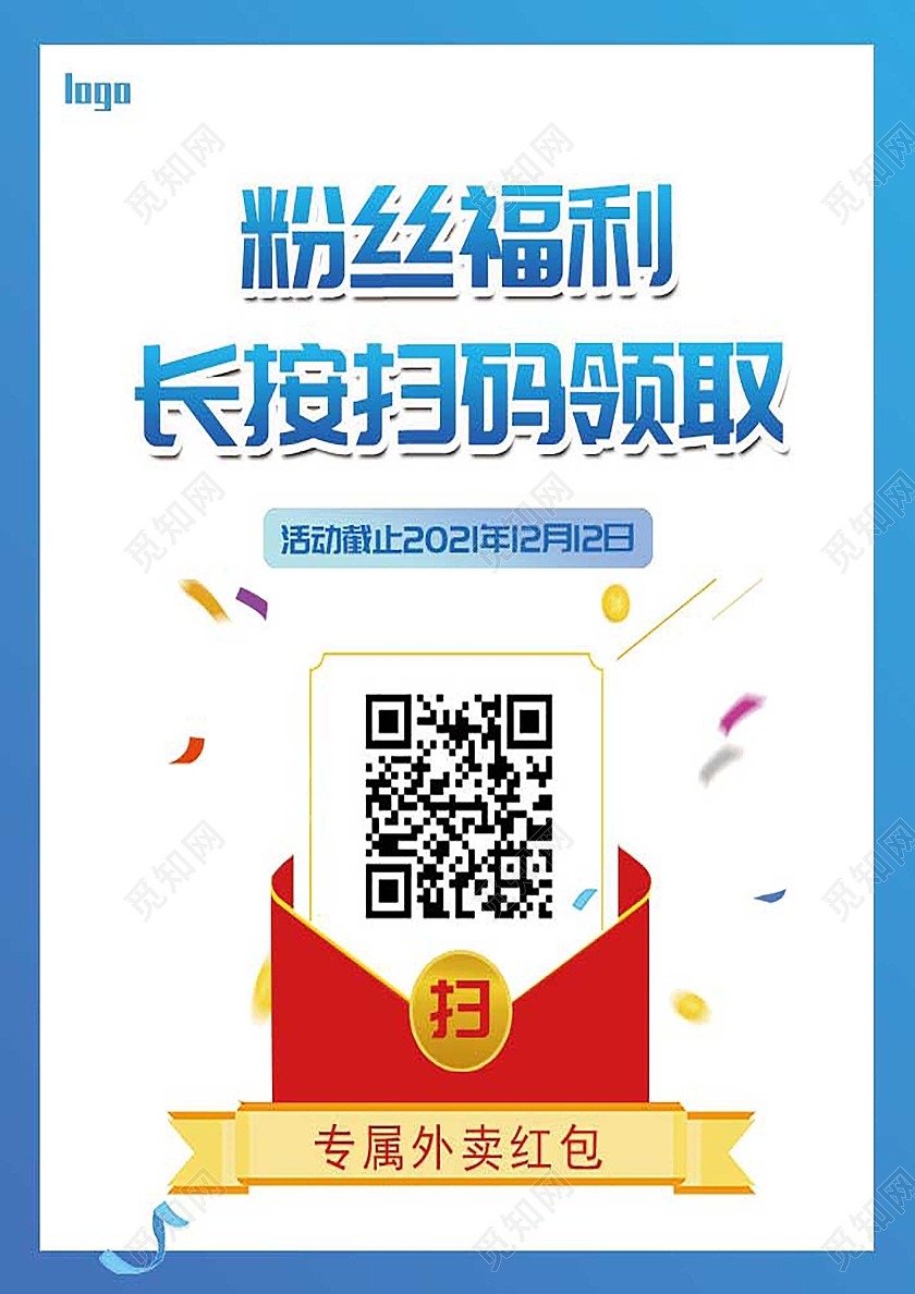 颜色蓝色粉丝福利红包宣传时尚风格外卖红包