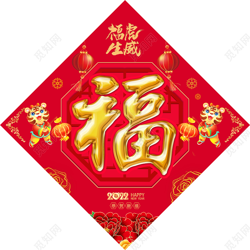红色喜庆风2022年春节福字虎年福字