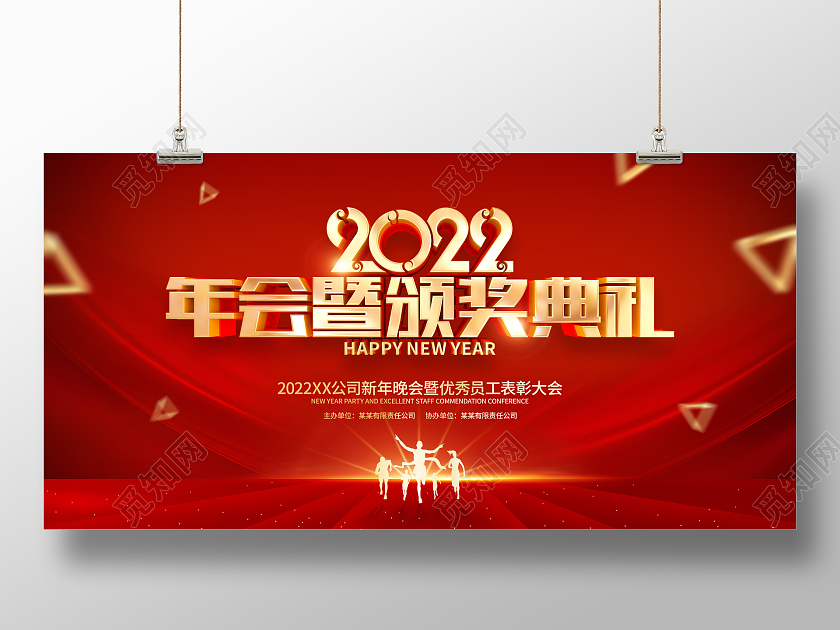 红色简约2022虎年年会颁奖典礼展板