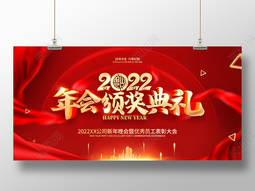 红色大气2022虎年年会颁奖典礼展板