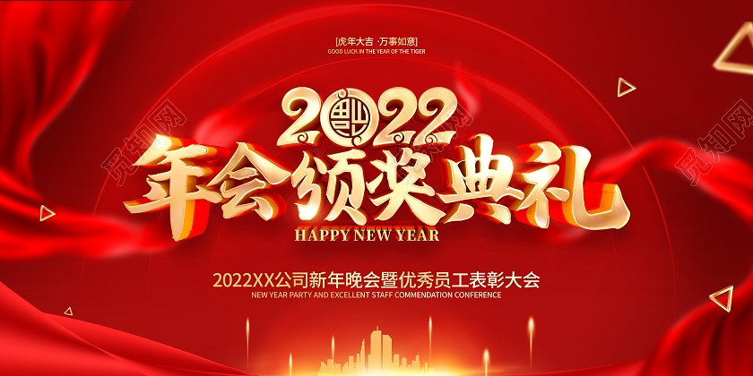 红色大气2022虎年年会颁奖典礼展板