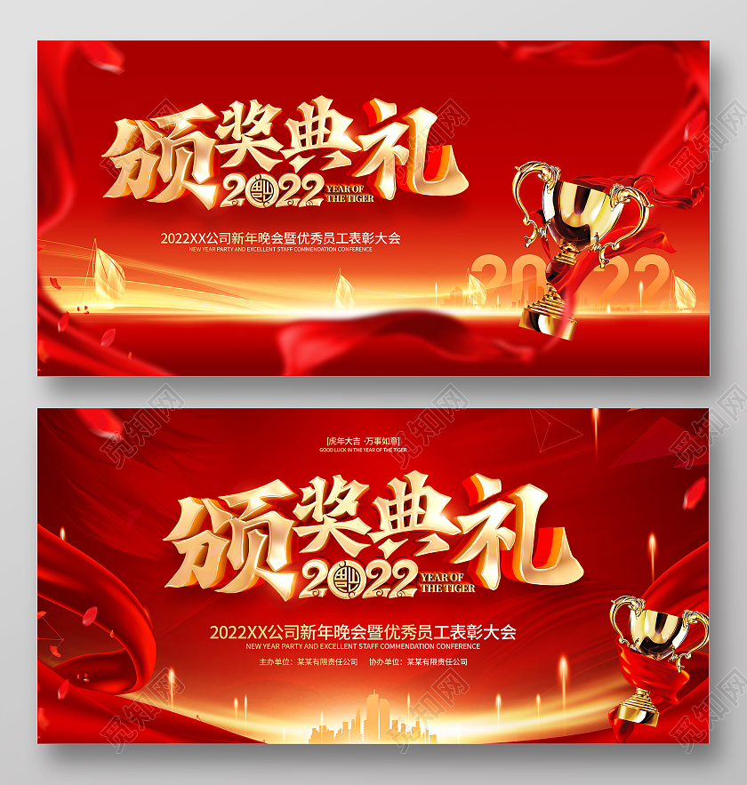 红色大气2022虎年年会颁奖典礼展板