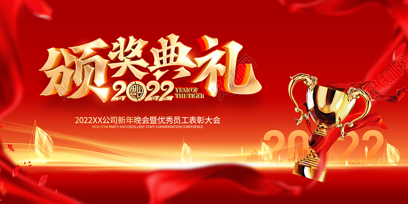 红色大气2022虎年年会颁奖典礼展板