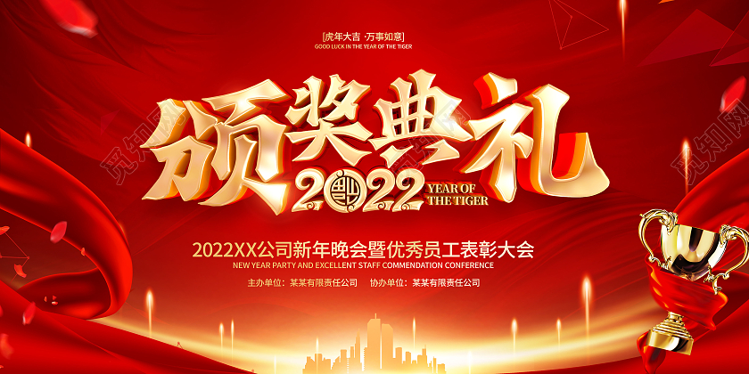 红色大气2022虎年年会颁奖典礼展板