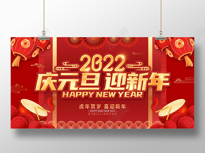 红色大气喜庆2022庆元旦迎新年节日展板