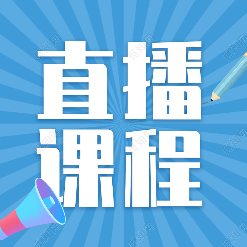 蓝色简约风格直播课程微信公众号次图直播课程次图