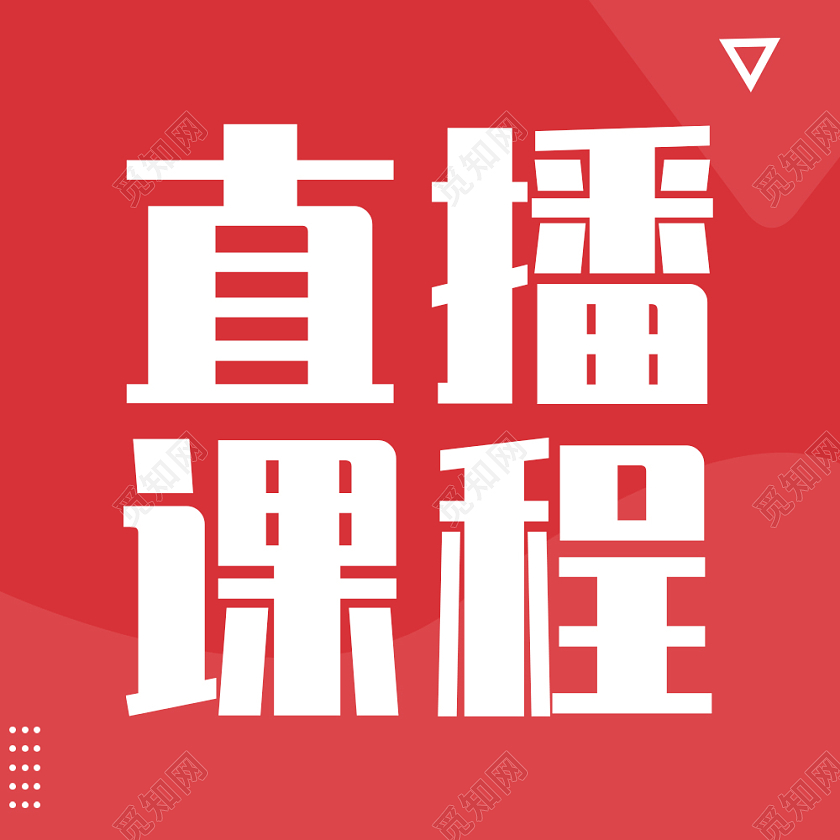 红色简约风格直播课程微信公众号次图直播课程次图